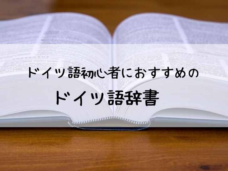 おすすめドイツ語辞書