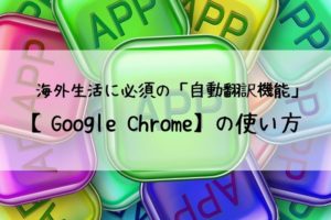 「google chrome」の自動翻訳機能の使い方