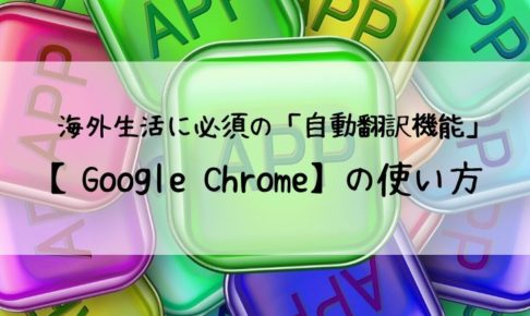 「google chrome」の自動翻訳機能の使い方