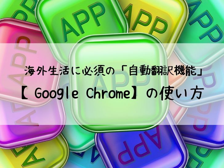 「google chrome」の自動翻訳機能の使い方