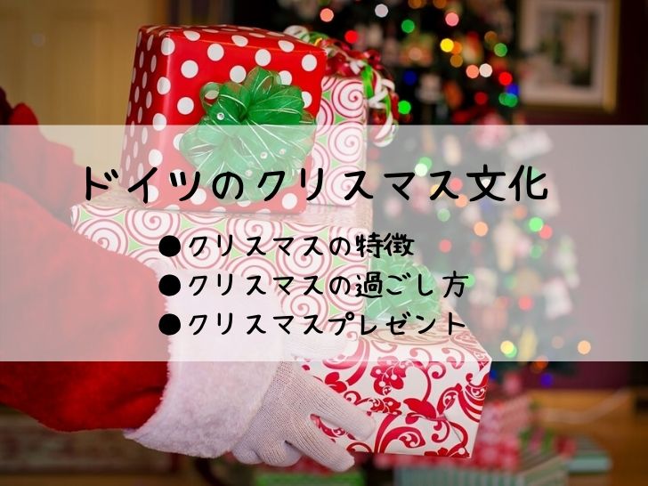 ドイツのクリスマス文化