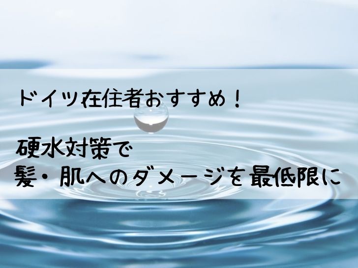 ドイツの硬水対策