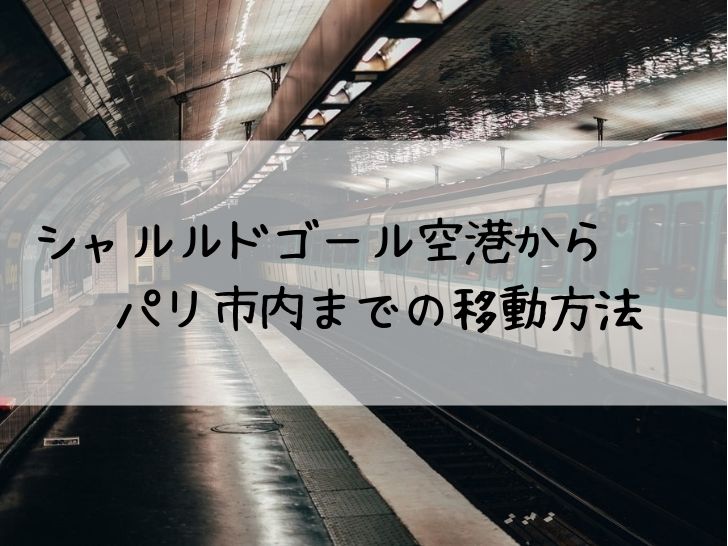 シャルルドゴール空港からパリ市内までの移動方法