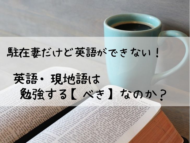 駐在妻だけど英語ができない