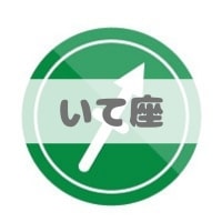 いて座