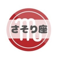 さそり座
