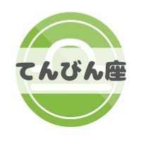 てんびん座