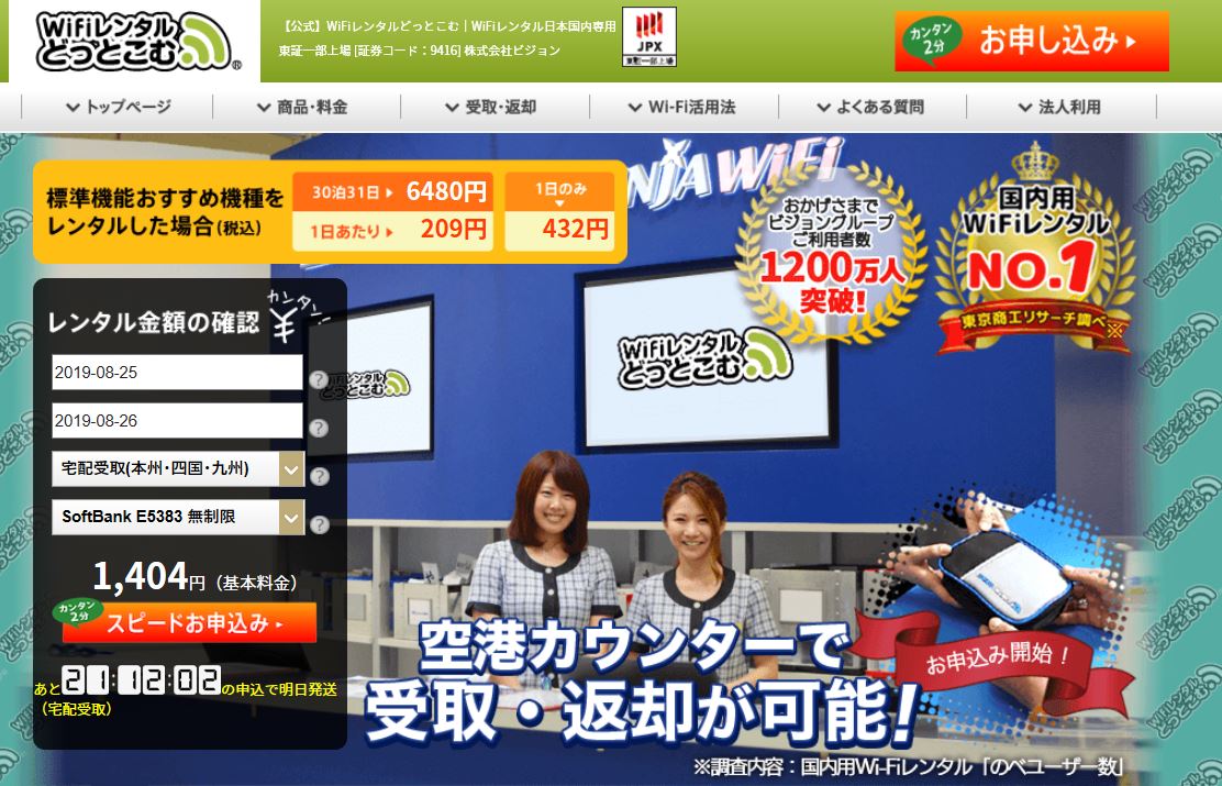 Wi-Fiレンタルどっとこむ