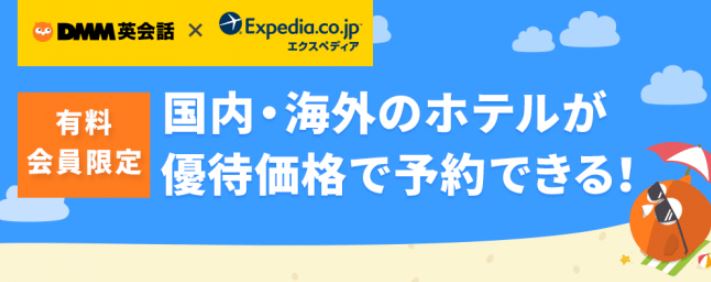 DMM英会話とエクスペディアが提携してキャンペーン