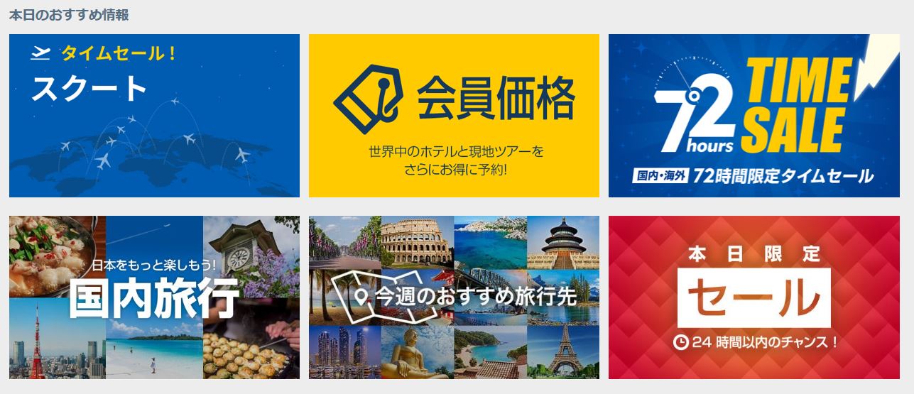 エクスペディアセール情報
