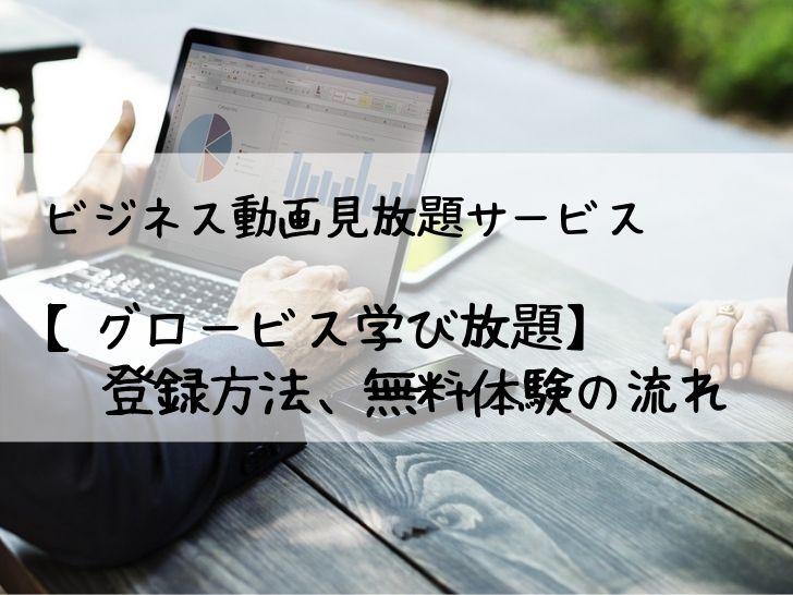 「グロービス学び放題」の登録方法と無料体験の流れ