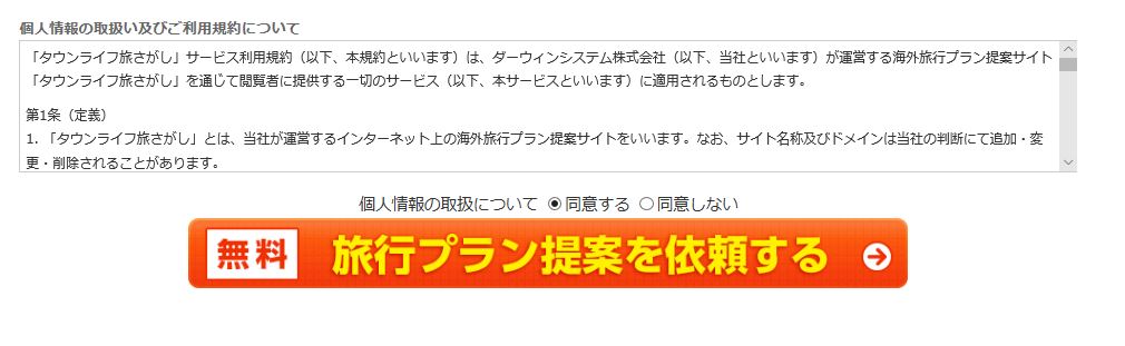 「タウンライフ旅さがし」の申し込み手順