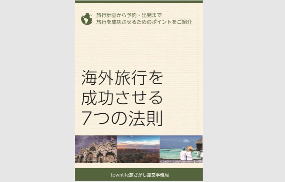 「タウンライフ旅さがし」の特典PDF