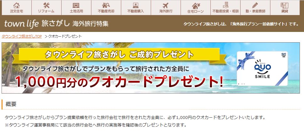 「タウンライフ旅さがし」の特典クオカード