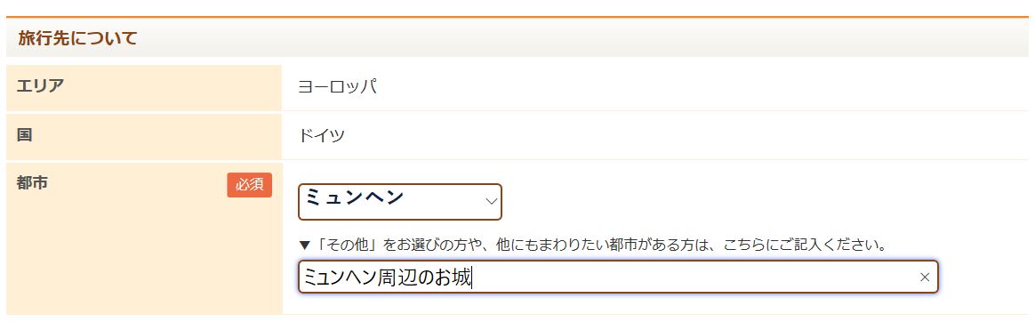 「タウンライフ旅さがし」の申し込み手順