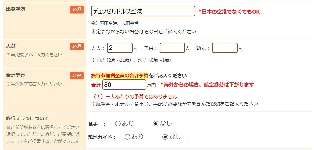 「タウンライフ旅さがし」の申し込み手順