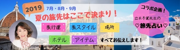 2019年夏の星座別旅行運