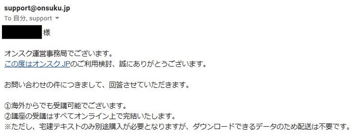 オンスク．JPのサポートからの回答