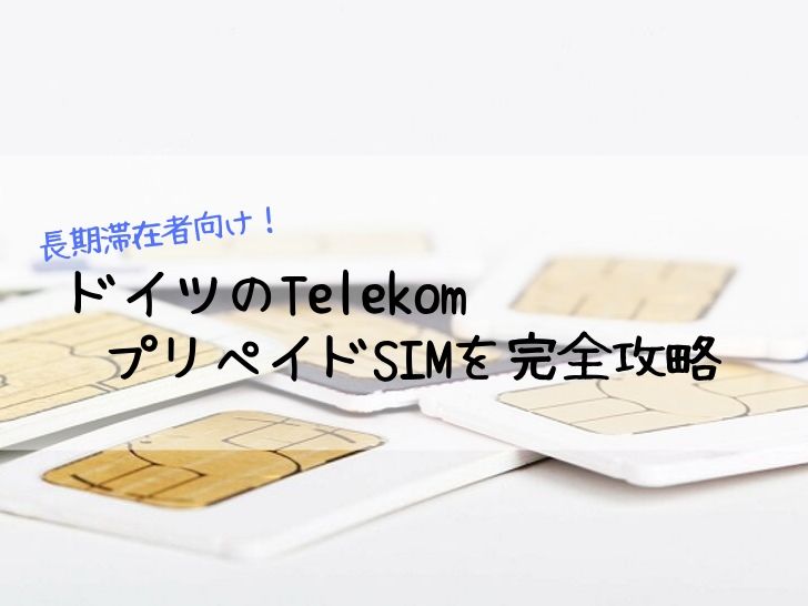 ドイツTelekomのプリペイドSIMカード