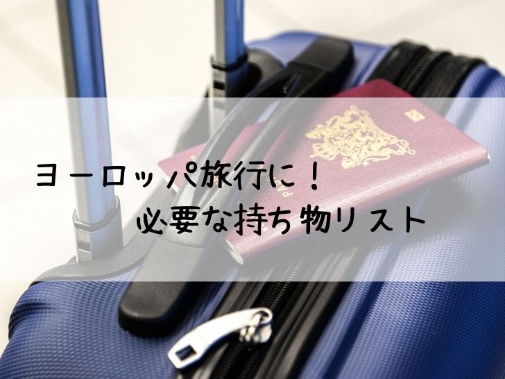 ヨーロッパ旅行に必要な持ち物リスト