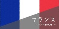 フランス国旗