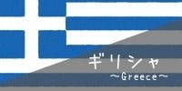 ギリシャ国旗