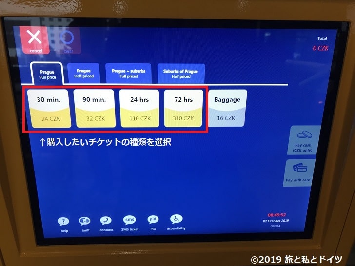 プラハ切符の購入手順