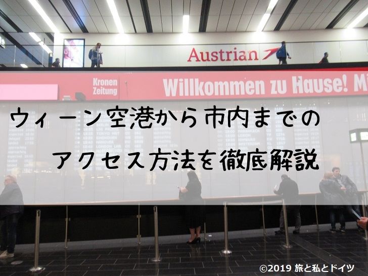 ウィーン空港から市内までのアクセス方法