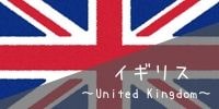 イギリス国旗