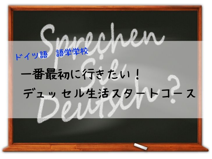 ドイツ語語学学校ai（アイ）