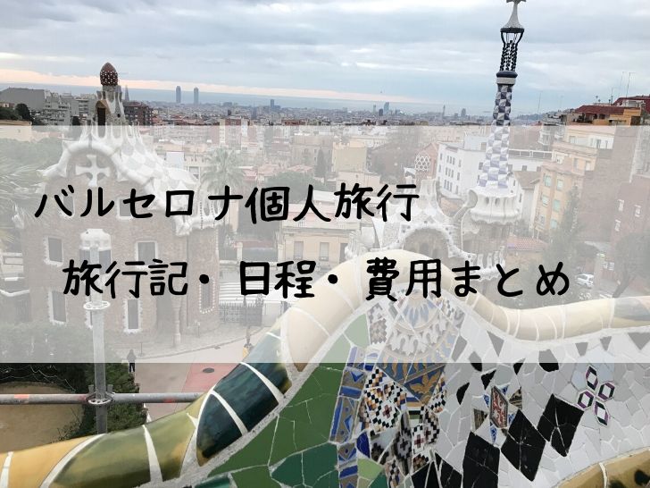 バルセロナ個人旅行まとめ