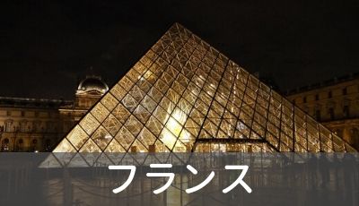 フランス