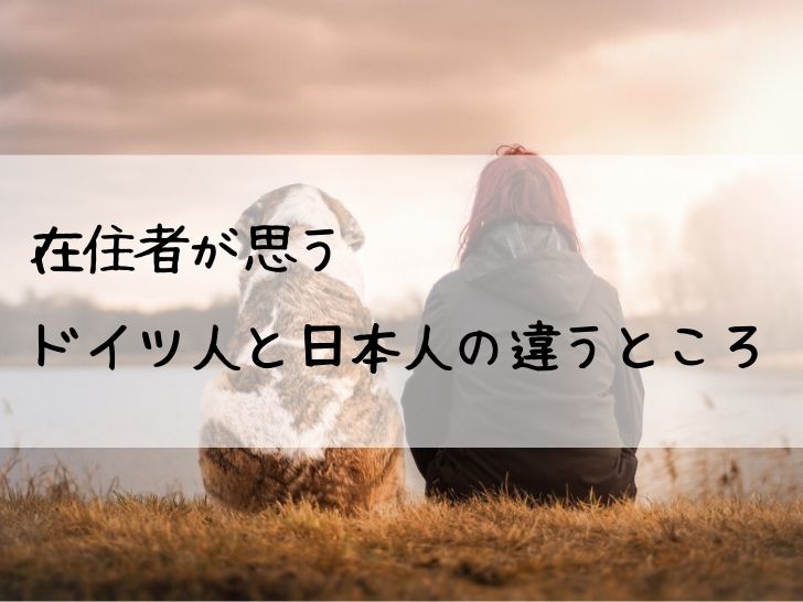 ドイツ人と日本人は似ている は嘘 両者はここが違う 旅と私とドイツ