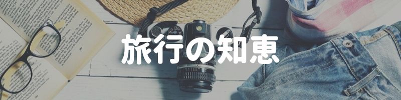 旅行の知恵