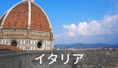 イタリア