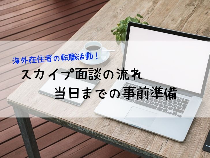 スカイプ面談の流れ・準備