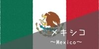 メキシコ国旗