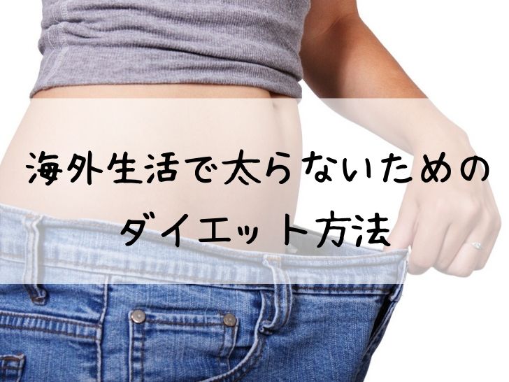 海外生活で太らないためのダイエット方法