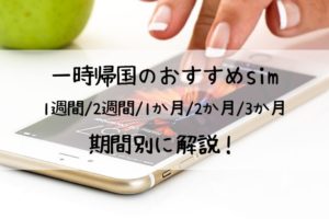 一時帰国】日本の電話番号付き！ジャパンSIMカードを使ってみた感想 