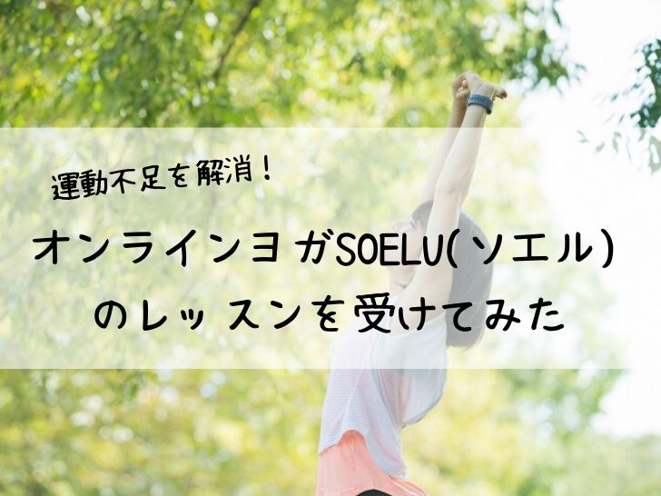 オンラインヨガSOELU（ソエル）のレッスンを受けてみた