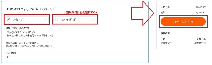 voyagin早割バウチャー購入方法