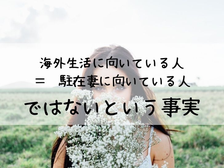 海外生活に向いている人＝駐在妻に向いている人ではない