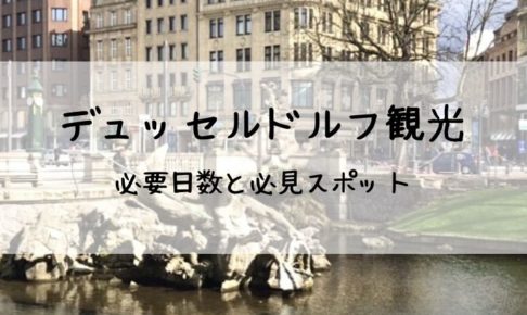 年版 デュッセルドルフの年間おすすめイベントまとめ 旅と私とドイツ