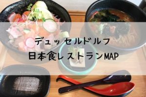 デュッセルドルフの日本食レストランMAP