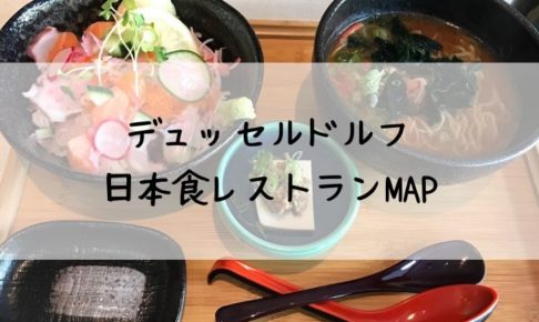デュッセルドルフの日本食レストランMAP