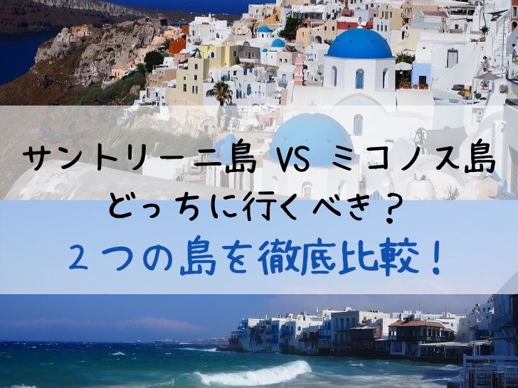 サントリーニ島とミコノス島を徹底比較