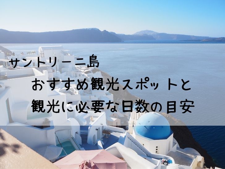 サントリーニ島観光の必要日数とおすすめ観光スポット