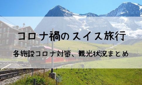 スイス 旅と私とドイツ スイス 旅と私とドイツ