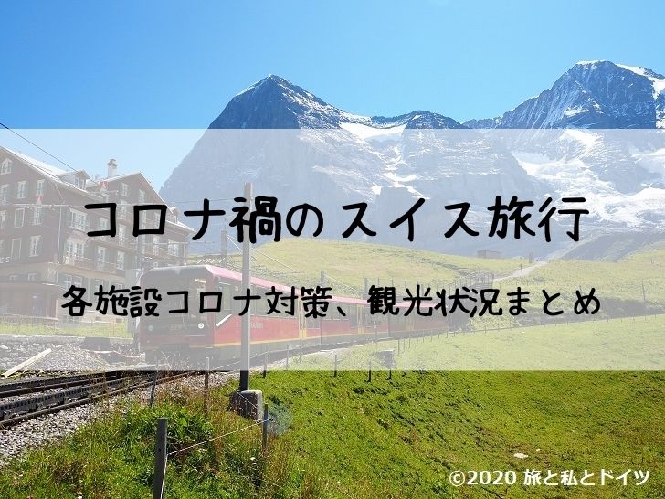 コロナ禍でのスイス旅行 各施設コロナ対策 観光状況まとめ 旅と私とドイツ