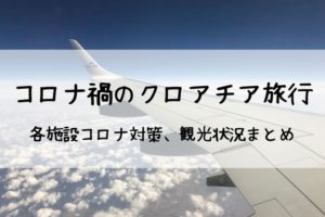 旅行記 ザグレブ観光 クロアチア1日目 旅と私とドイツ 旅行記 ザグレブ観光 クロアチア1日目 旅と私とドイツ